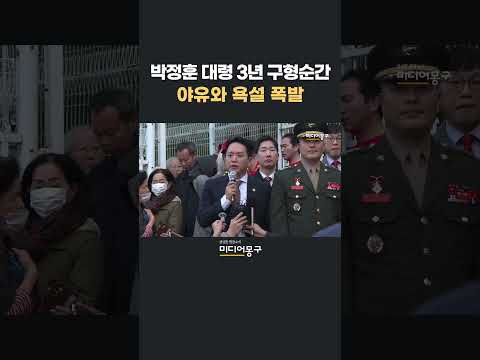 박정훈 <strong>대령</strong> 3년 구형 순간 야유 폭발 #박정훈대령 #임태훈 #미디어몽구