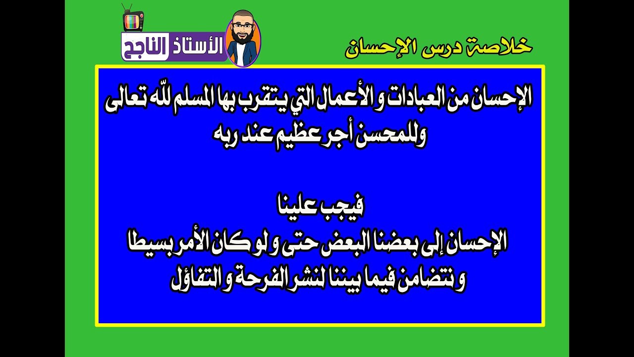 شرح+خلاصة درس التربية الإسلامية الإحسان للسنة الرابعة ابتدائي