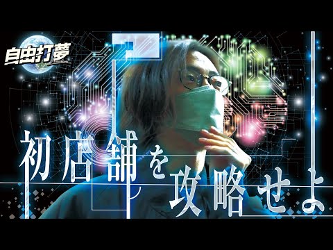 【新店舗攻略】自由打夢-よっしー編- vol.38  [BASHtv][パチスロ][スロット]