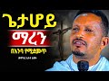 ልብን የሚነካ ልዩ ስብከት ራሳችንን የምንለውጥበት ድንቅ የህይወት ትምህርት መምህር ኢዮብ ይመኑ Mataniya23 