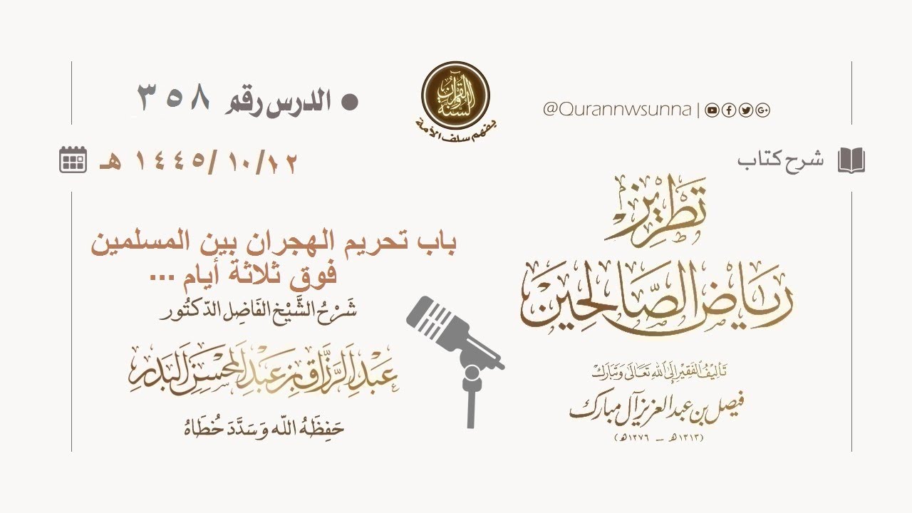شرح كتاب: #تطريز_رياض_الصالحين للمؤلف فيصل آل مبارك | للشيخ الفاضل/ د.عبد الرزاق البدر وفقه الله 358