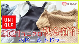 【2021秋冬ユニクロ】ベビー&トドラー｜新作サロペットは着回し&着心地抜群！定番のアウターやキルティング素材も紹介　UNIQLO