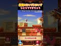 【協力プレイ？】一人でも同時ヒップドロップができてしまうコースがおもしろすぎる【ゆっくり実況×スーパーマリオメーカー2】 #shorts