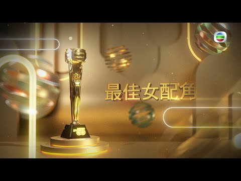 萬千星輝頒獎典禮2021｜最佳女配角｜五強名單｜公佈