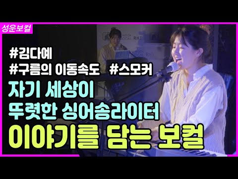 작곡&싱송들의 놀이터 ‘작곡마스터클래스#2’ 의  SHOWCASE "김다예"