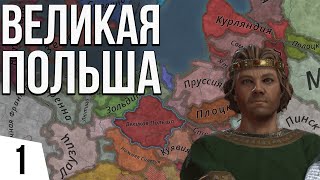 Великая Польша | #1 Crusader Kings 3 Польша