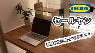 IKEA セールヤン】DIY せまい部屋におけるおしゃれなPCデスク - YouTube