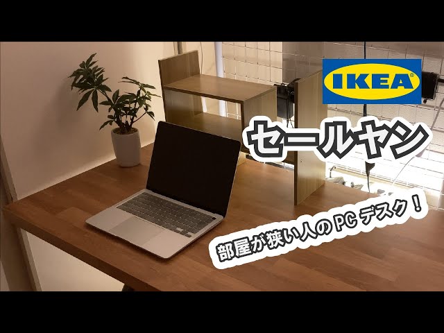 IKEA セールヤン】DIY せまい部屋におけるおしゃれなPCデスク - YouTube