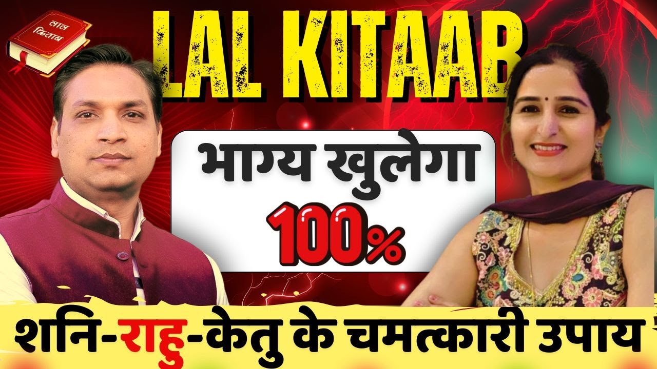 🔥Reveals Lal Kitab Secrets by Astro Subhash Sharma |Super Remedies of Rahu Ketu Shani