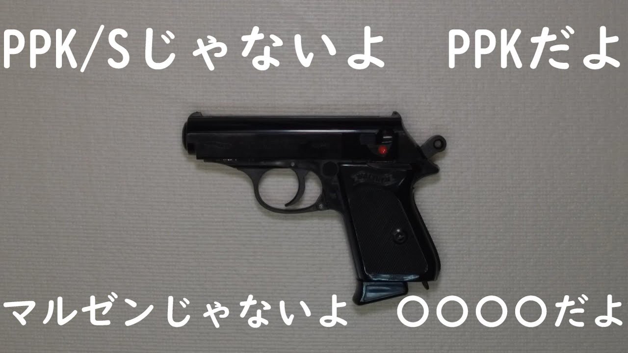 ワルサーPPK  ポイント社 ポイント ワルサーPPK メタルフィニッシュ ビンテージ エアガン