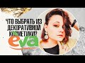 Самая любимая декоративная косметика из магазина Ева | IRA MILLER
