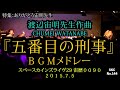 渡辺宙明先生作曲『五番目の刑事』BGMメドレー/『五番目の刑事』BGMライブ演奏【SKCNo.144/刑事ドラマ編】