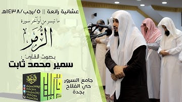 عشائية رائعة || القارئ سمير محمد ثابت | 1438/7/5هـ