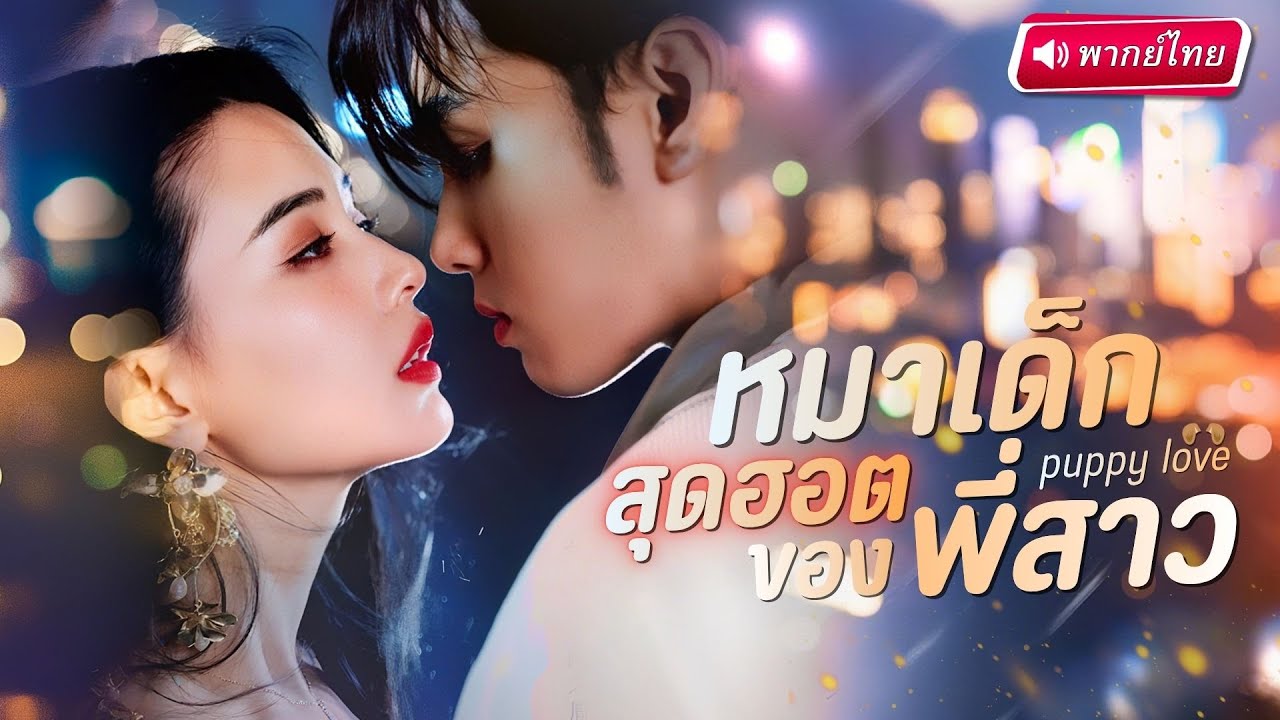 S118-【พากย์ไทย🔊】สาวเข้าใจผิดคิดว่าหนุ่มที่นอนด้วยคือบาร์โฮส!? จ่าย1ล้านเพื่อขอจบ แต่เขากลับตามตื้อไม่เลิก