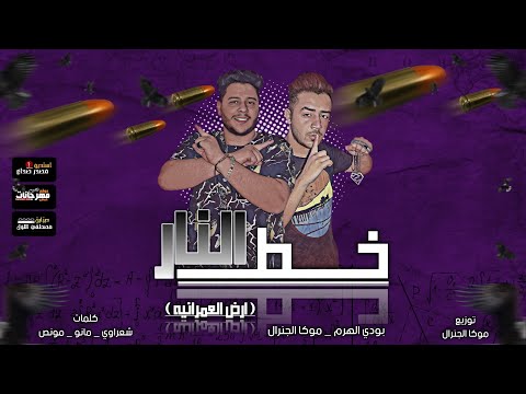 مهرجان خط النار ارض العمرانيه بودى الهرم و موكا الجنرال توزيع موكا الجنرال