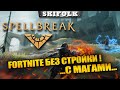 БАТЛРОЯЛЬ ЗАКАЗЫВАЛИ ? ► SPELLBREAK