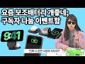 요즘 보조배터리 미쳤네요 ㅋㅋㅋㅋ구독자 이벤트합니다 (맥세이프 충전기, 맥세이프 거치대, 여행용 충전기, 벨킨 보조배터리)