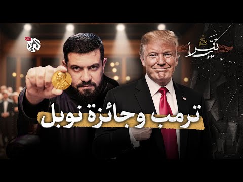 هل سينال ترمب جائزة نوبل تقريبا الموسم الثاني الحلقة 34