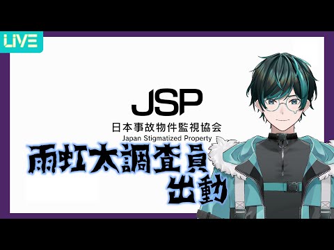 【日本事故物件監視協会 】雨虹太調査員、行きます【Vtuber】