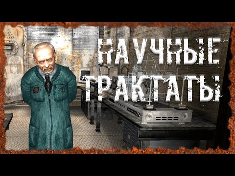 Научные трактаты Начало Поиска экзоскелета Черного Доктора S.T.A.L.K.E.R. ОП 2.2 Народная солянка