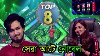 সেরা আটে পৌছে গেল নোবেল। গোল্ডেন গিটার দিতে চাইলেন মোনালী ঠাকুর। Noble Performance Zee Bangla