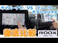 【ルークス】ナビ比較  ディーラーオプションナビ　VS　カロッツェリア　サイバーナビ　どちらがいい？使い勝手や地図を徹底比較してみた【視聴者さまリクエスト】