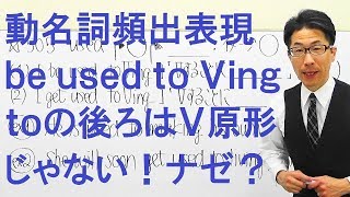 【高校英語】505動名詞/used toの左は２種類だが意識してる人は少ない