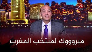 رساله قوي من عمرو اديب لحسام حسن بعد فوز منتخب المغرب للشباب في كاس العالم