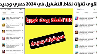 حصريا فتح نقاط التشغيل بجوجل بلاي | ربح 200 نقطةمجانا 2$ لكل حساب |✅ التحديث الأخير 2024