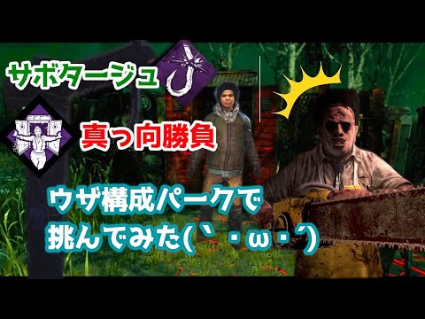 【dbd】サボタージュ・真っ向勝負でカニバルを翻弄！？【はしゆき】