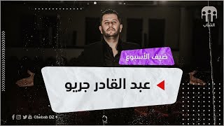 عبد القادر جريو بطل مسلسل ولاد حلال ضيف الأسبوع