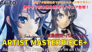 青春ブタ野郎はおでかけシスターの夢を見ない AMP＋ 桜島麻衣 バニーver. 青春ブタ野郎はおでかけシスターの夢を見ない AMP+フィギュア