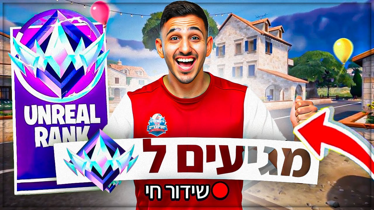 לייב פורטנייט|קיבלתי מלא גיפטים!|היום יהיה אנריל?|שימו קוד MTI בשופ ...