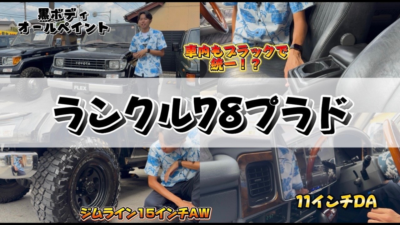※ ★Uekyo★プロフ必読★　　ランクル70 78プラド　天板 Land Cruiser 78 Prado] Wildness level: 100/100!!! The interior