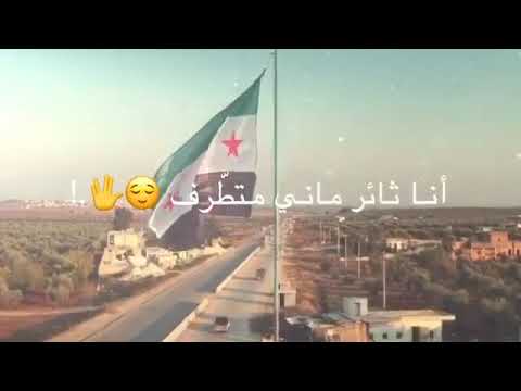 حالات واتس اب اليوم هوا الذكرة العاشرة للثورة السورية عاشت سوريا حره ابية 