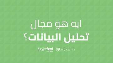 Explore FWD | What is Data Analysis? | ايه هو مجال تحليل البيانات؟