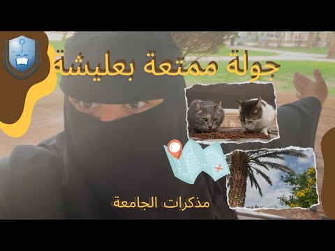 تعرفوا علي جولة بجامعة الملك سعود عليشة