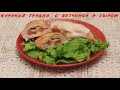 Куриная грудка с ветчиной и сыром