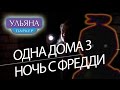 Одна дома 3. 5 nights at freddy&#39;s.