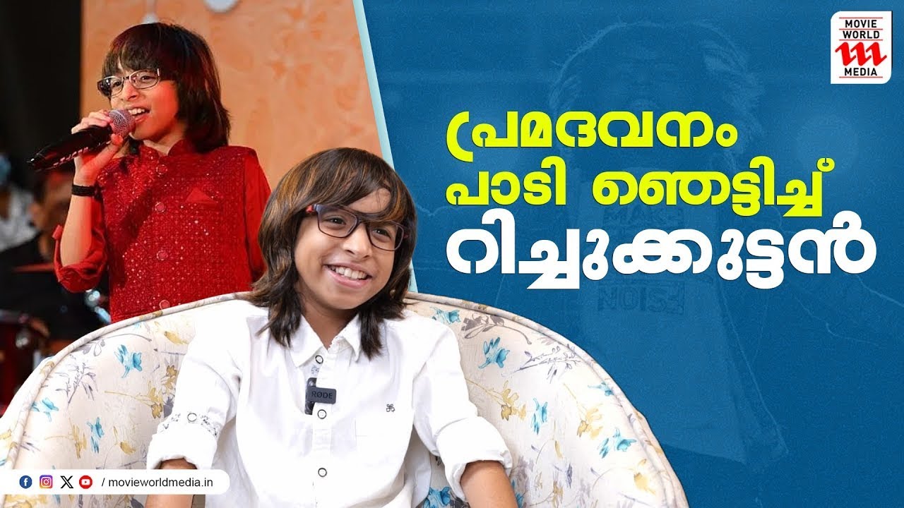 എനിക്ക് വേണ്ടി ഉണ്ടാക്കിയ പാട്ടാണ്  അതെന്നാണ് അച്ഛൻ പറഞ്ഞത് | Singer Rituraj