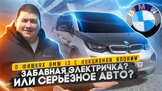 BMW i3 на правом руле с аукционов Японии.