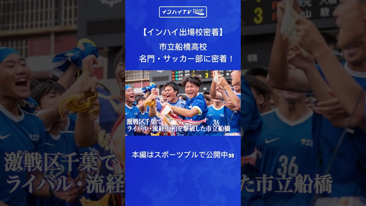 名門・市立船橋サッカー部に密着】インターハイ歴代最多優勝を誇り、数