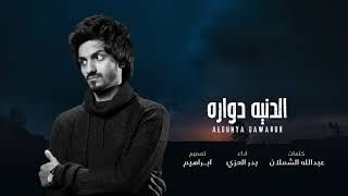 بدر العزي​  - شيلة الدنيا دوارة  (حصرياً) | 2021