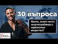 30 въпроса към Чефо