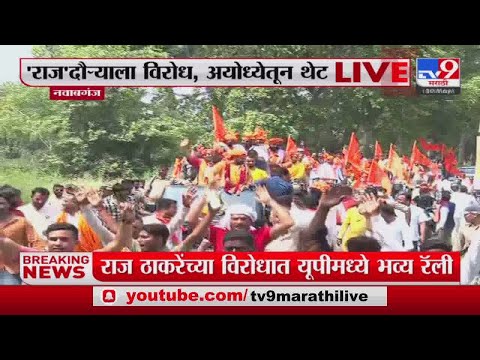 Raj Thackeray यांच्या अयोध्या दौऱ्याला विरोध, खासदार Brij Bhushan Singh यांची भव्य रॅली-tv9