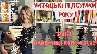 Найкращі і найгірші книги 2023 року🎄📚