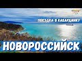 ПРОКАТИМСЯ? ПОЕЗДКА ИЗ НОВОРОССИЙСКА В КАБАРДИНКУ! ПОТРЯСАЮЩИЕ ВИДЫ!