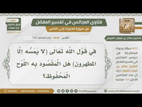 747 4717 هل المقصود بقوله تعالى لا يمسه إلا المطهرون اللوح المحفوظ الشيخ صالح الفوزان