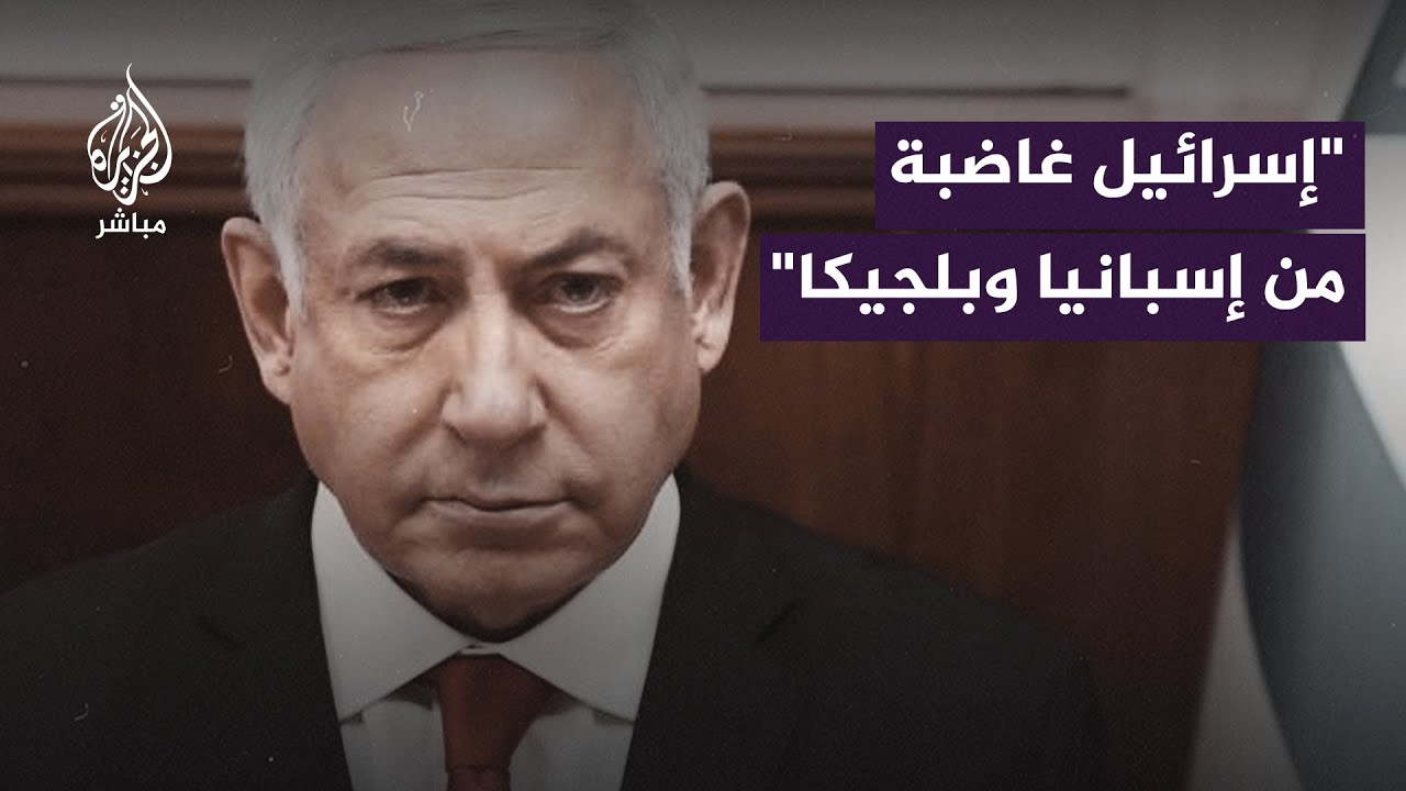إسرائيل غاضبة من إسبانيا وبلجيكا.. لماذا؟