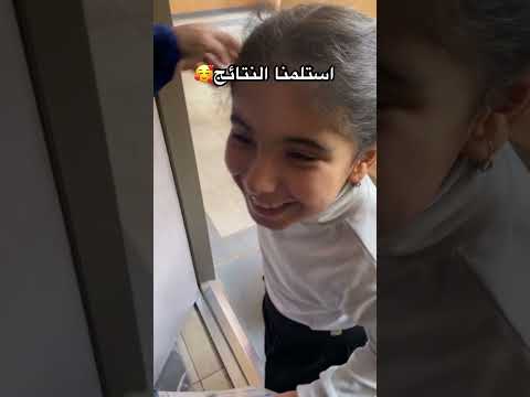 استلمنا نتائج نصف السنه شوفو ريتاج شطلعت انتضرو الفديو راح ينزل اكسبلور دويتو ترند تحدي